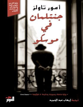 جنتلمان في موسكو 